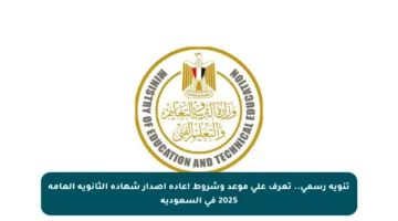 تنويه رسمي.. تعرف على موعد وشروط إعادة إصدار شهادة الثانوية العامة 2025 في السعودية